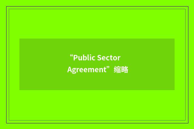 “Public Sector Agreement”缩略