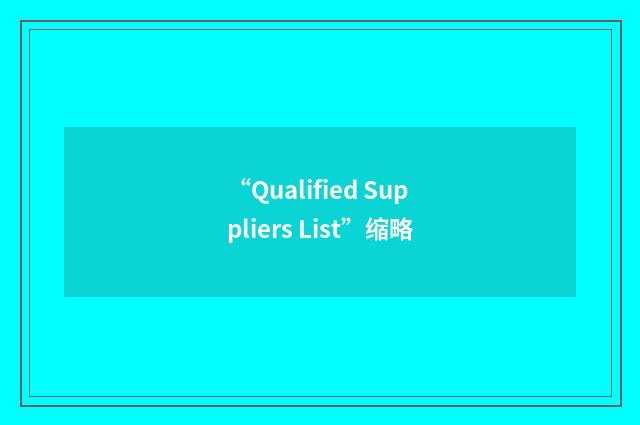 “Qualified Suppliers List”缩略