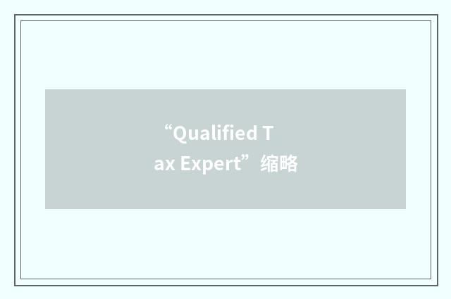 “Qualified Tax Expert”缩略