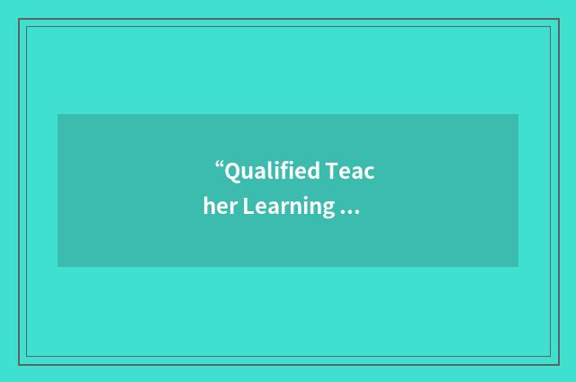 “Qualified Teacher Learning and Skills”缩略
