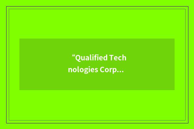“Qualified Technologies Corporation”缩略