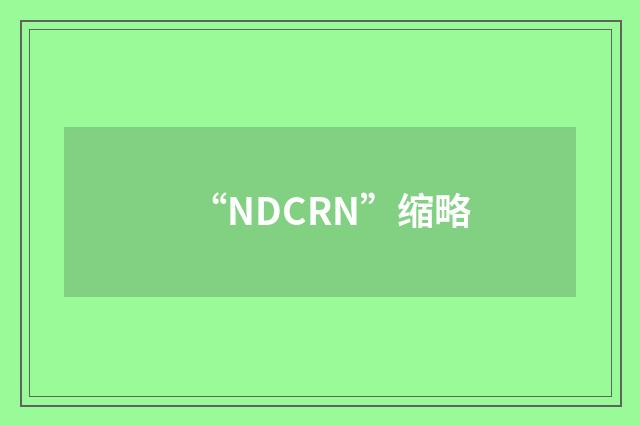 “NDCRN”缩略