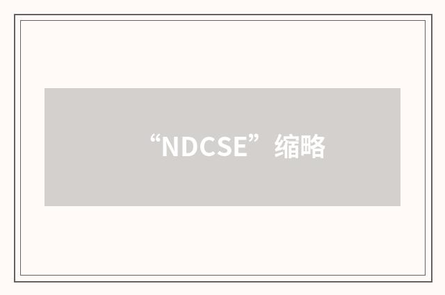 “NDCSE”缩略