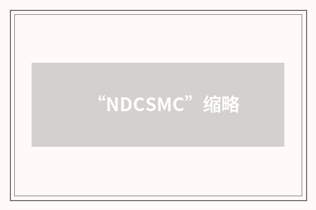 “NDCSMC”缩略
