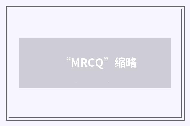 “MRCQ”缩略