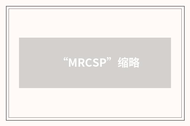 “MRCSP”缩略