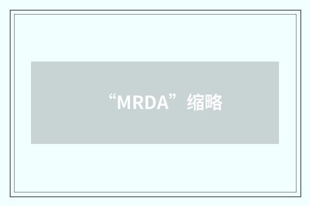 “MRDA”缩略