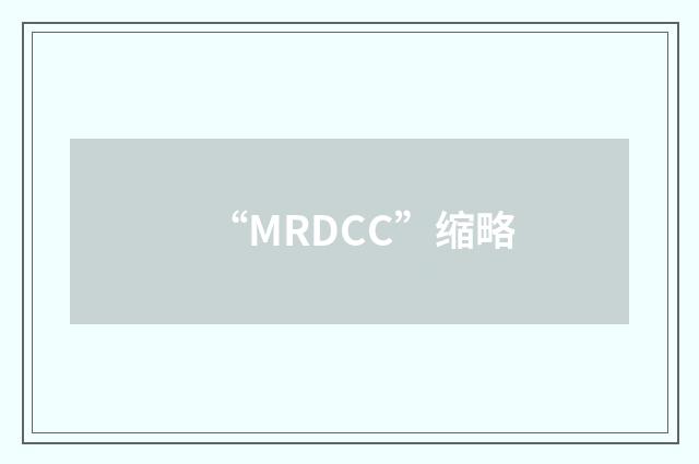 “MRDCC”缩略