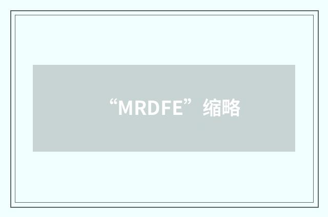 “MRDFE”缩略
