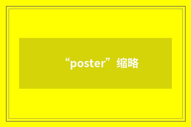 “poster”缩略
