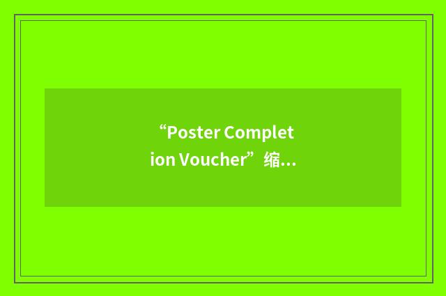 “Poster Completion Voucher”缩略