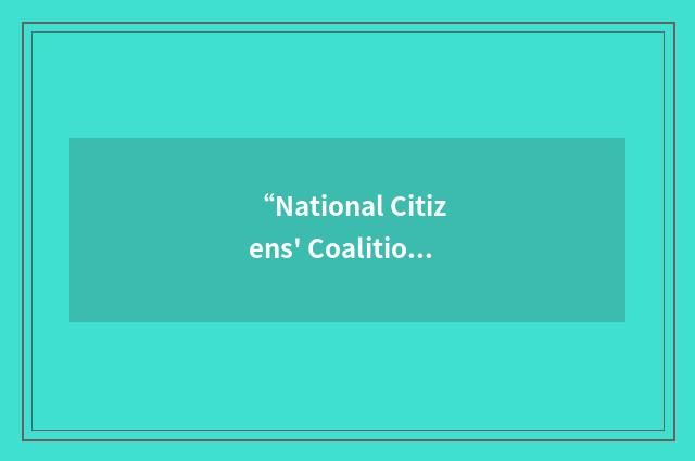 “National Citizens' Coalition for Nursing Home Reform”缩略