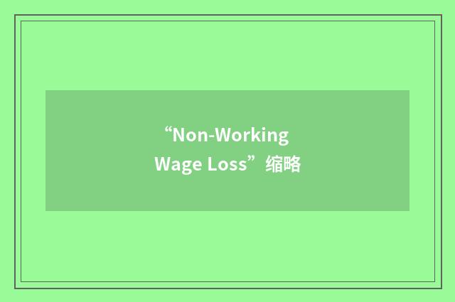 “Non-Working Wage Loss”缩略