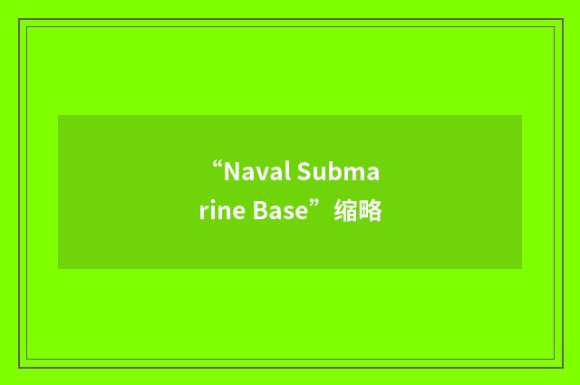 “Naval Submarine Base”缩略