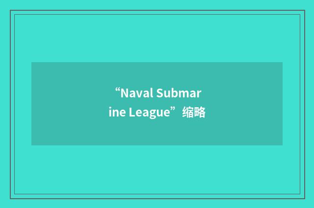 “Naval Submarine League”缩略