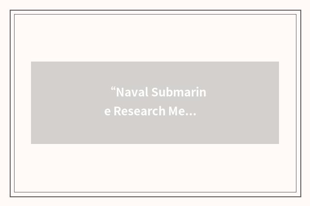 “Naval Submarine Research Medical Laboratory”缩略
