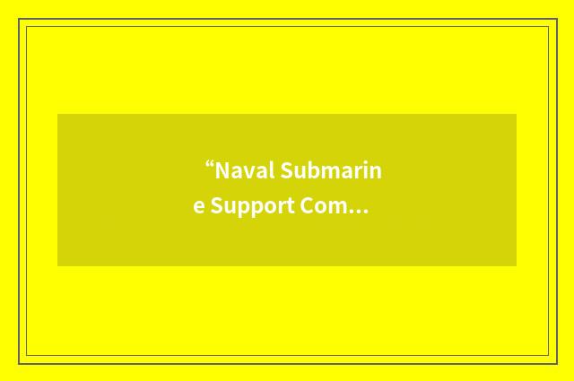 “Naval Submarine Support Command”缩略