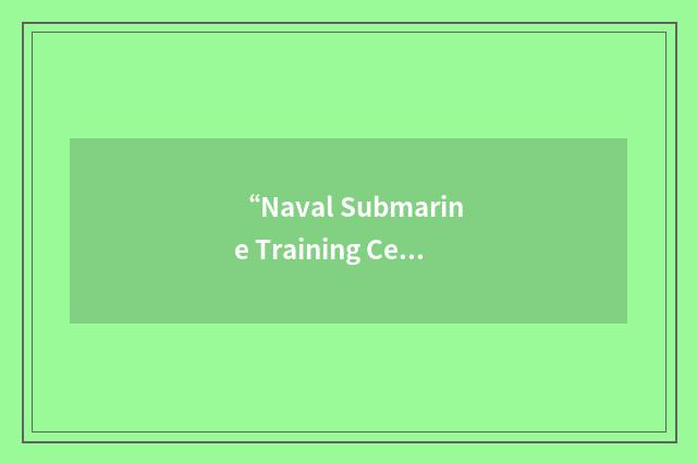 “Naval Submarine Training Center Pacific”缩略