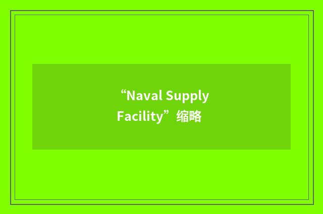 “Naval Supply Facility”缩略