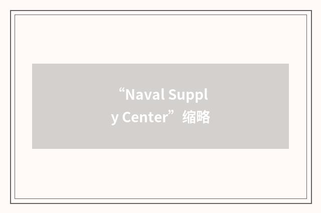 “Naval Supply Center”缩略