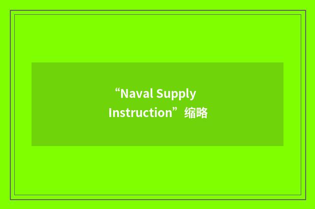 “Naval Supply Instruction”缩略