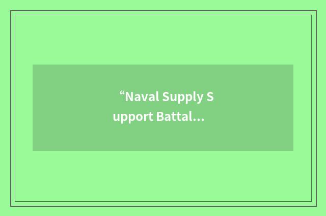 “Naval Supply Support Battalion”缩略