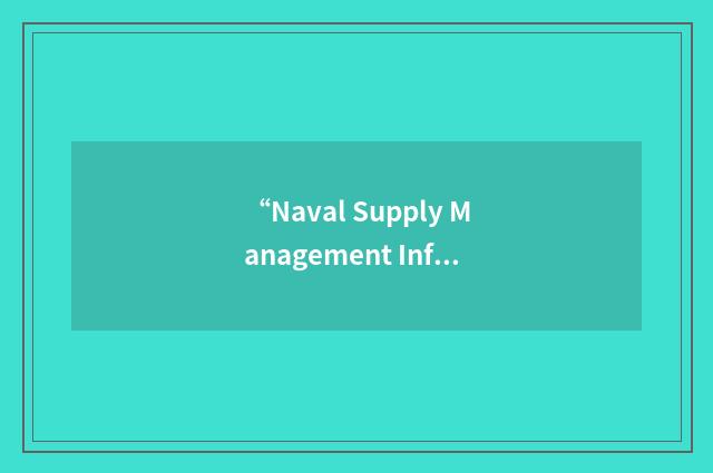 “Naval Supply Management Information System”缩略