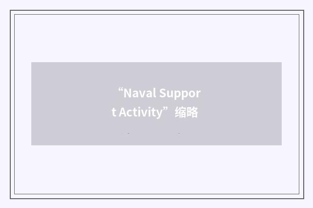 “Naval Support Activity”缩略