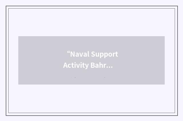 “Naval Support Activity Bahrain”缩略