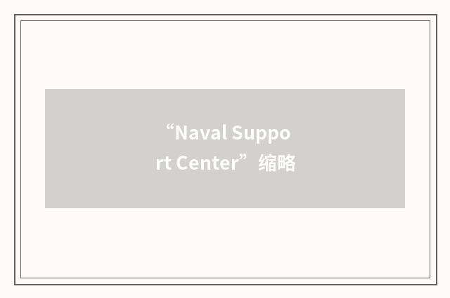 “Naval Support Center”缩略