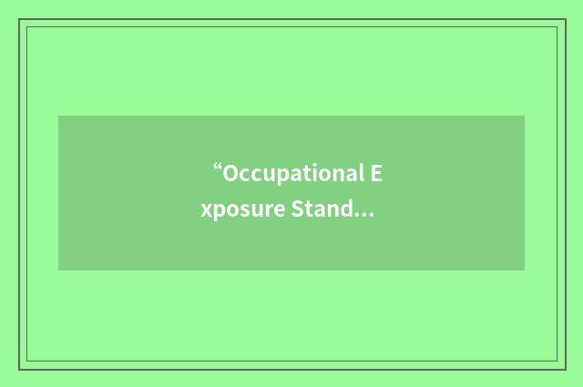 “Occupational Exposure Standard”缩略