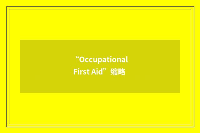 “Occupational First Aid”缩略