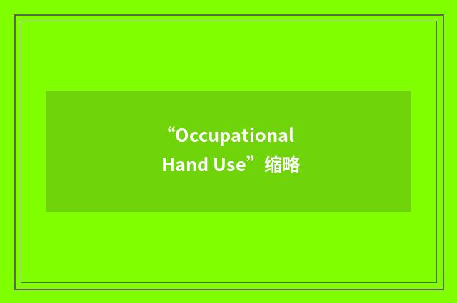 “Occupational Hand Use”缩略