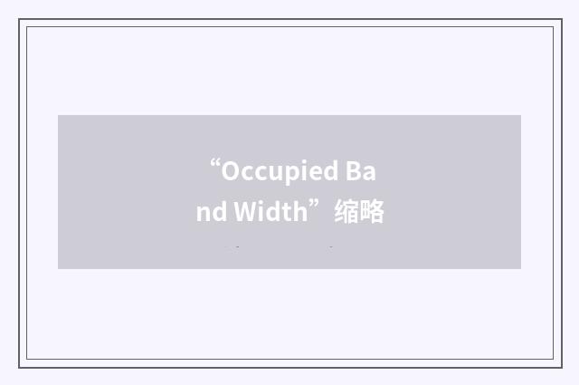 “Occupied Band Width”缩略