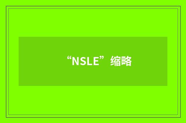 “NSLE”缩略