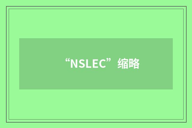 “NSLEC”缩略