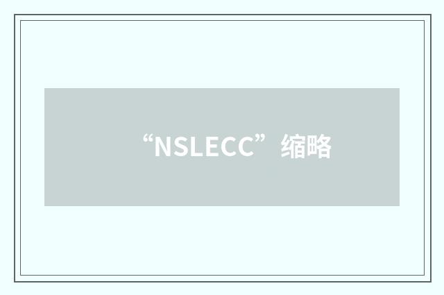 “NSLECC”缩略