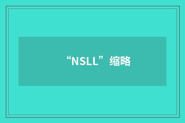 “NSLL”缩略