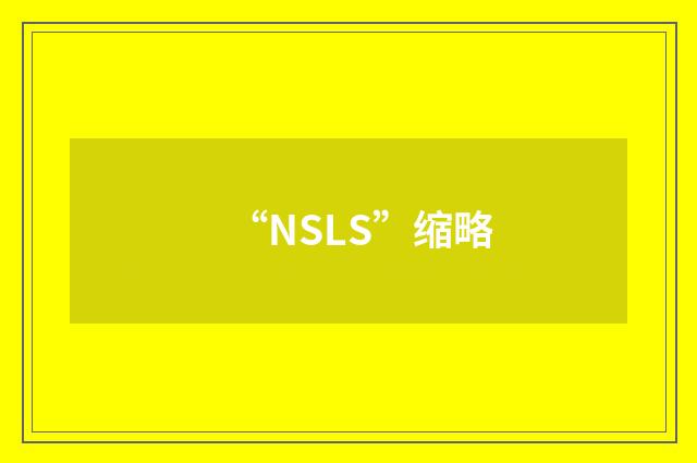 “NSLS”缩略
