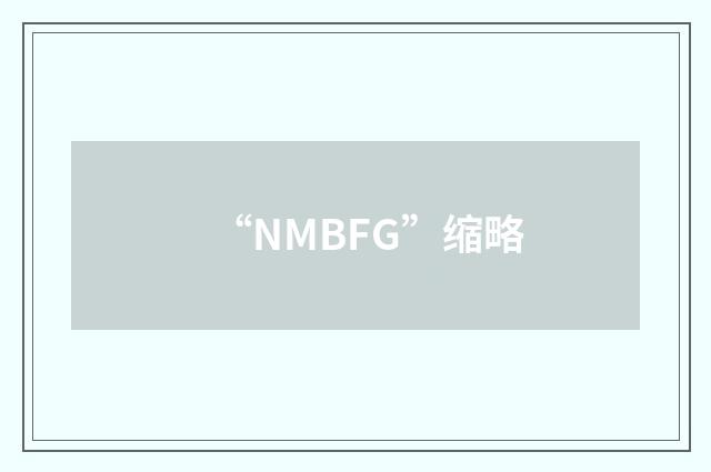 “NMBFG”缩略