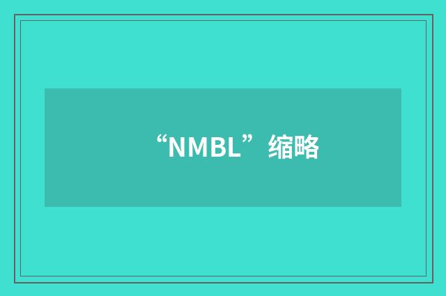 “NMBL”缩略