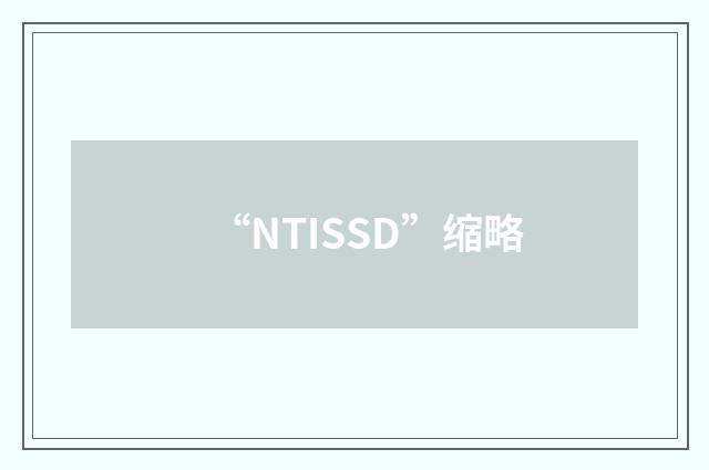 “NTISSD”缩略