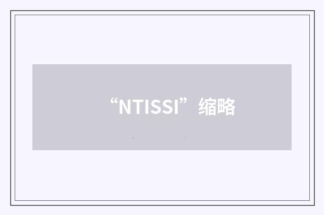 “NTISSI”缩略