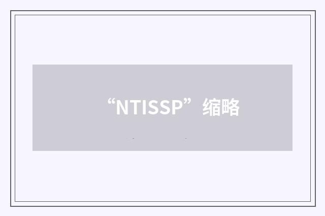 “NTISSP”缩略