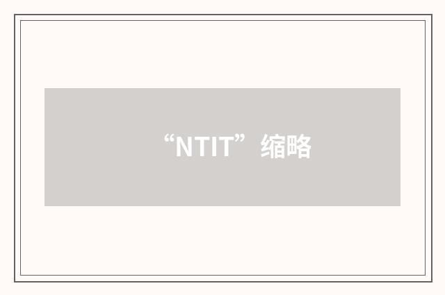 “NTIT”缩略