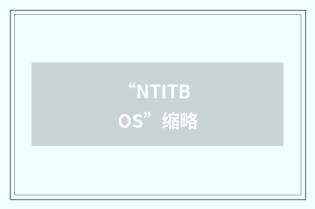 “NTITBOS”缩略