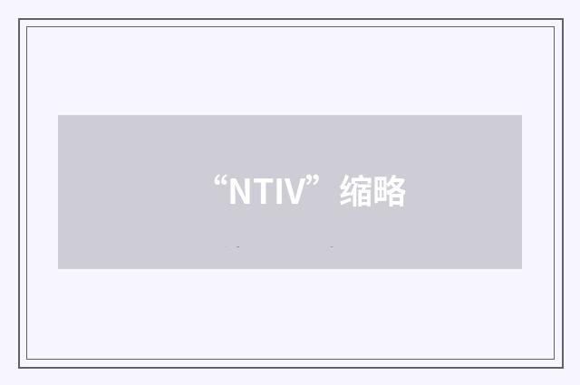 “NTIV”缩略