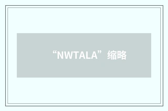 “NWTALA”缩略