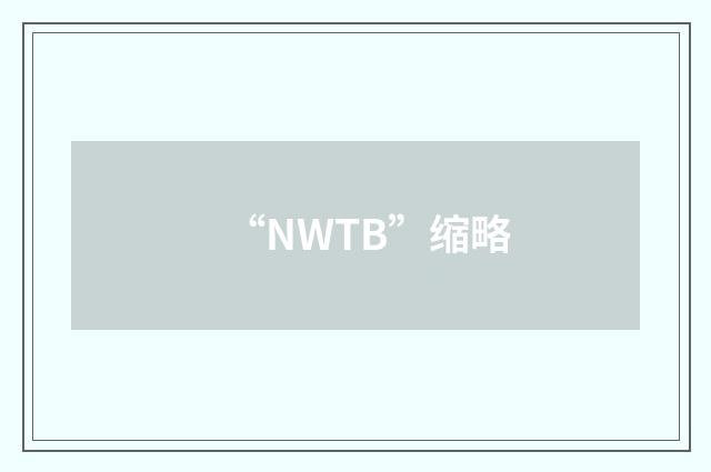 “NWTB”缩略
