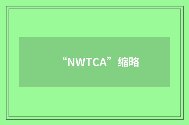 “NWTCA”缩略
